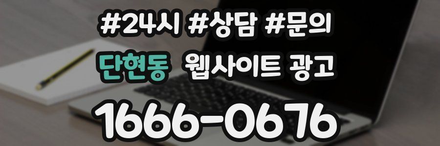 단현동 웹사이트 광고