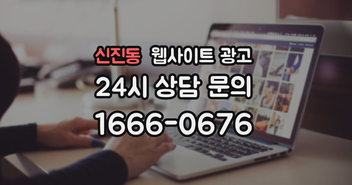 신진동 웹사이트 광고