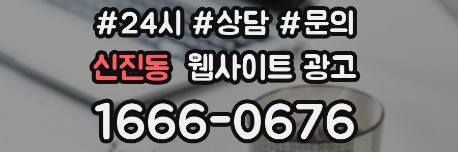 신진동 웹사이트 광고