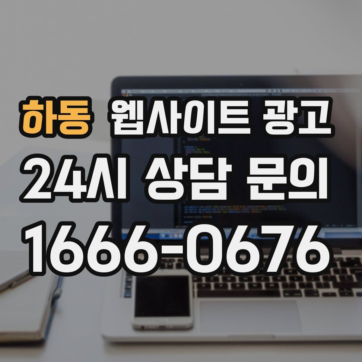 하동 웹사이트 광고