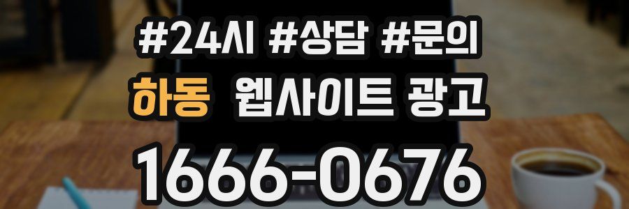 하동 웹사이트 광고