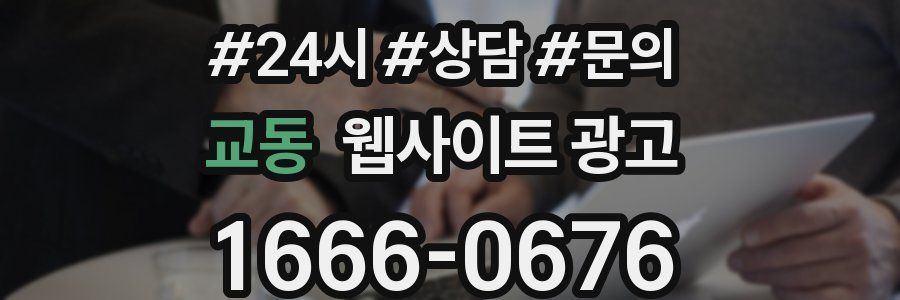 교동 웹사이트 광고