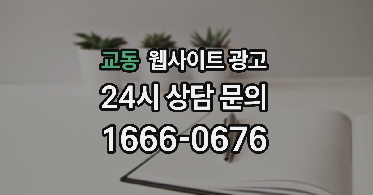 교동 웹사이트 광고