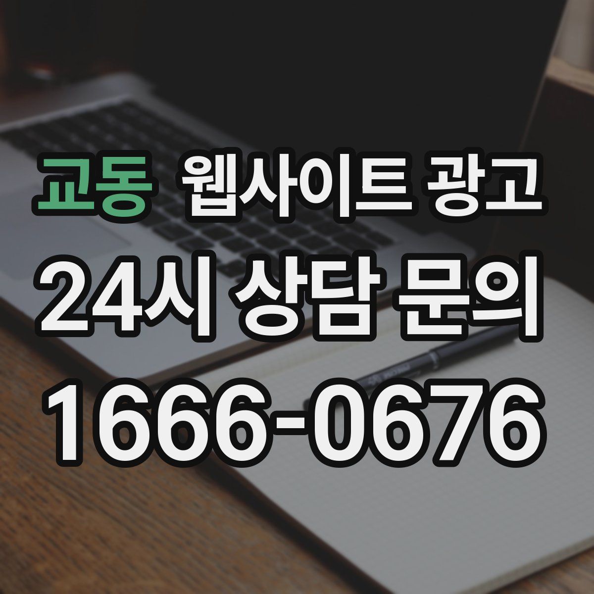 교동 웹사이트 광고