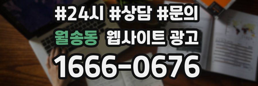 월송동 웹사이트 광고