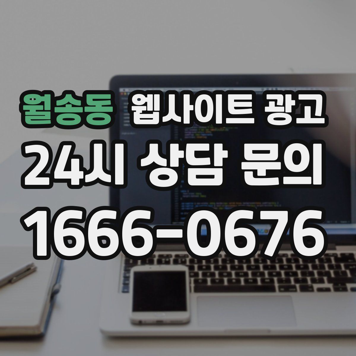 월송동 웹사이트 광고