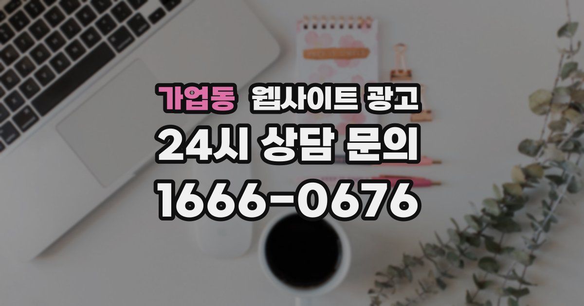 가업동 웹사이트 광고