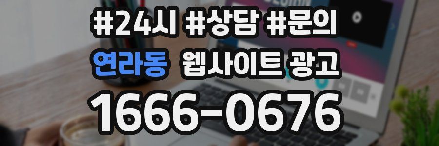 연라동 웹사이트 광고