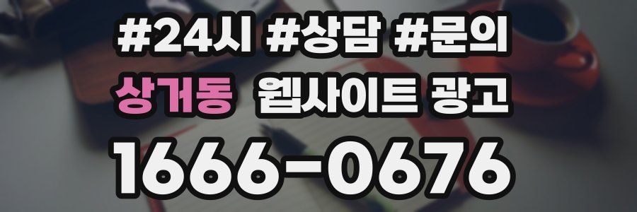 상거동 웹사이트 광고