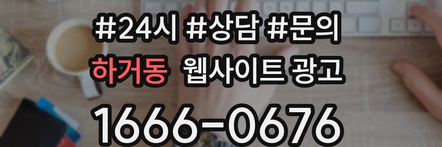 하거동 웹사이트 광고