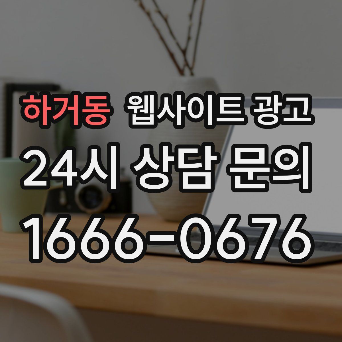 하거동 웹사이트 광고