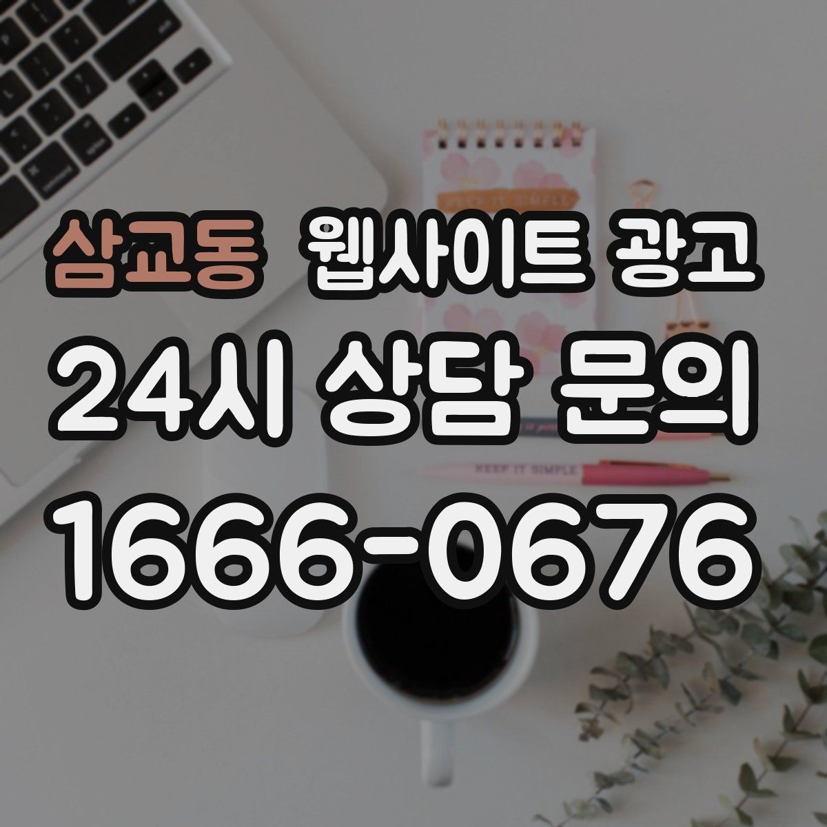삼교동 웹사이트 광고 제목은 좋은데 클릭이 없는 경우의 해결책