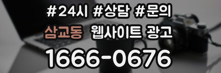 삼교동 웹사이트 광고