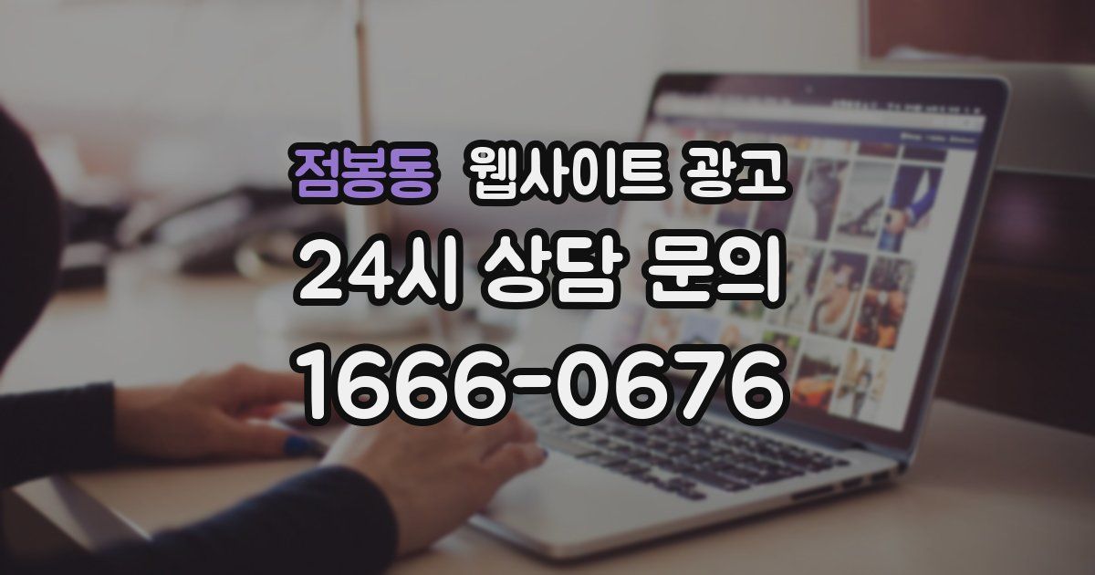 점봉동 웹사이트 광고