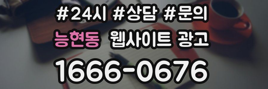 능현동 웹사이트 광고