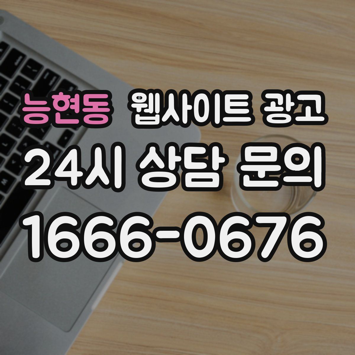 능현동 웹사이트 광고