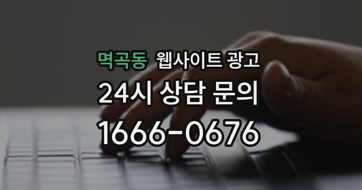 멱곡동 웹사이트 광고