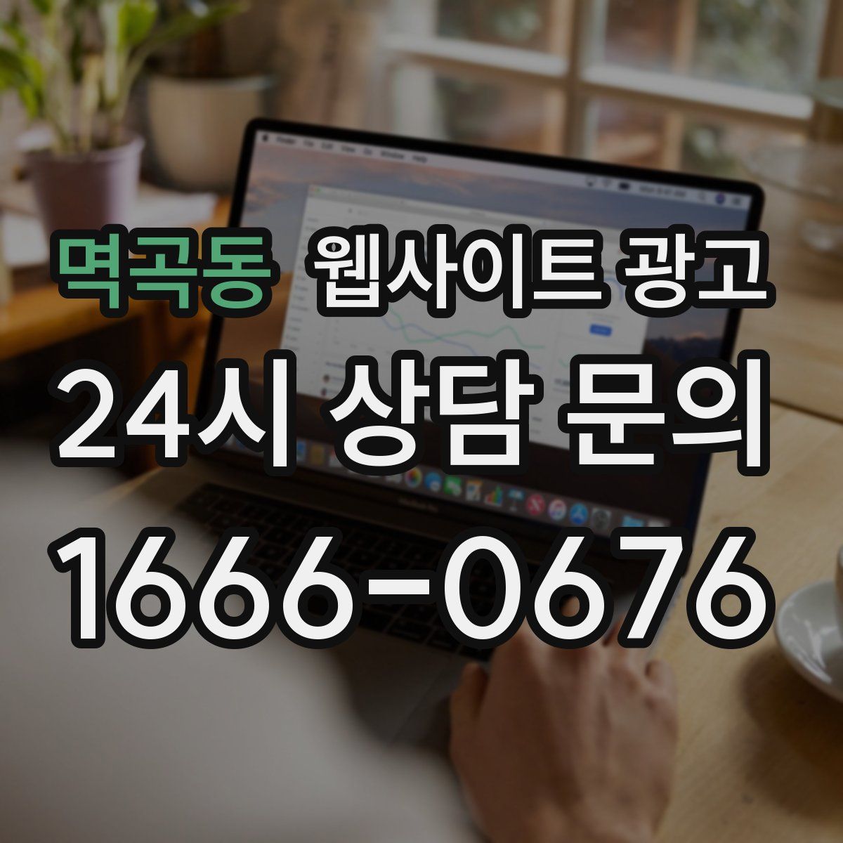 멱곡동 웹사이트 광고