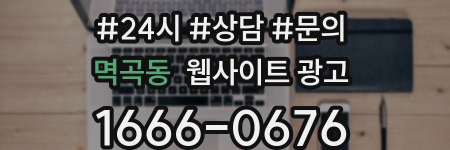 멱곡동 웹사이트 광고