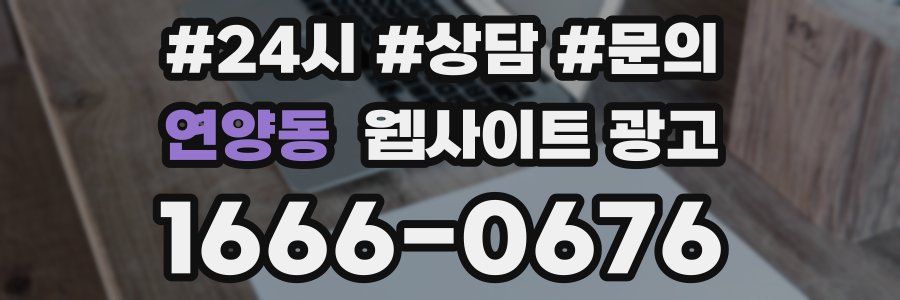 연양동 웹사이트 광고