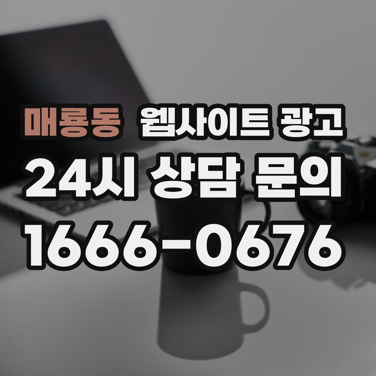 매룡동 웹사이트 광고 상담으로 연결되는 마지막 문장 패턴 모음