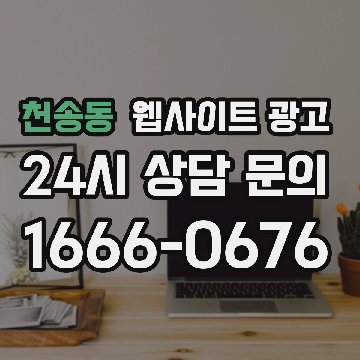 천송동 웹사이트 광고