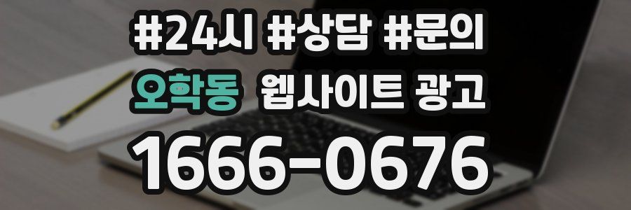 오학동 웹사이트 광고