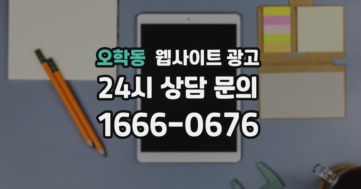 오학동 웹사이트 광고