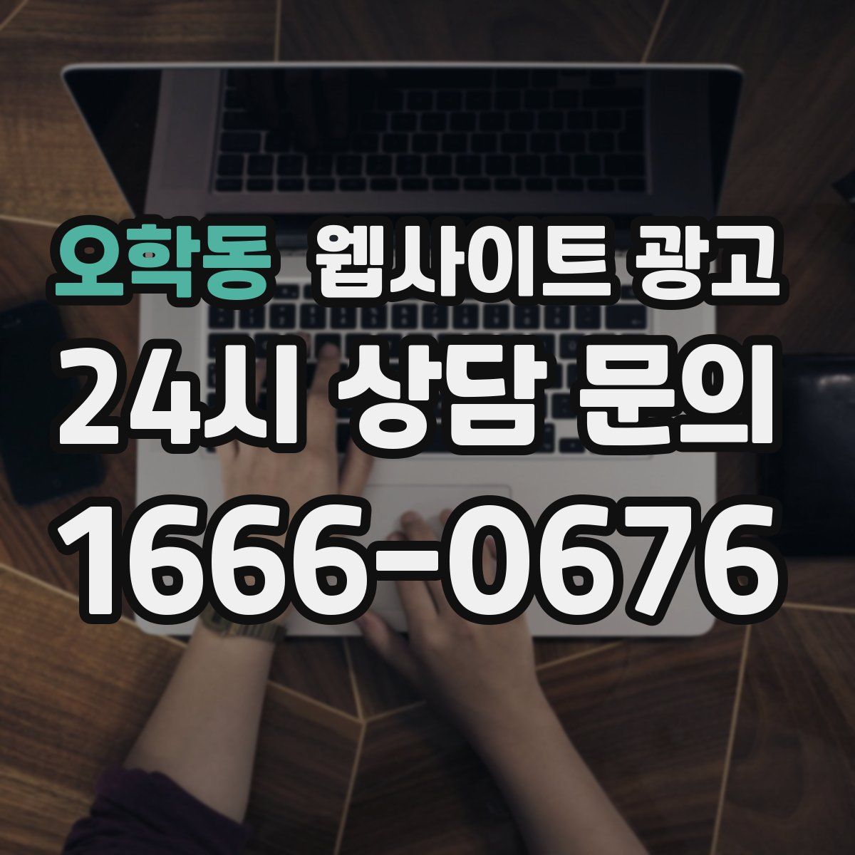 오학동 웹사이트 광고