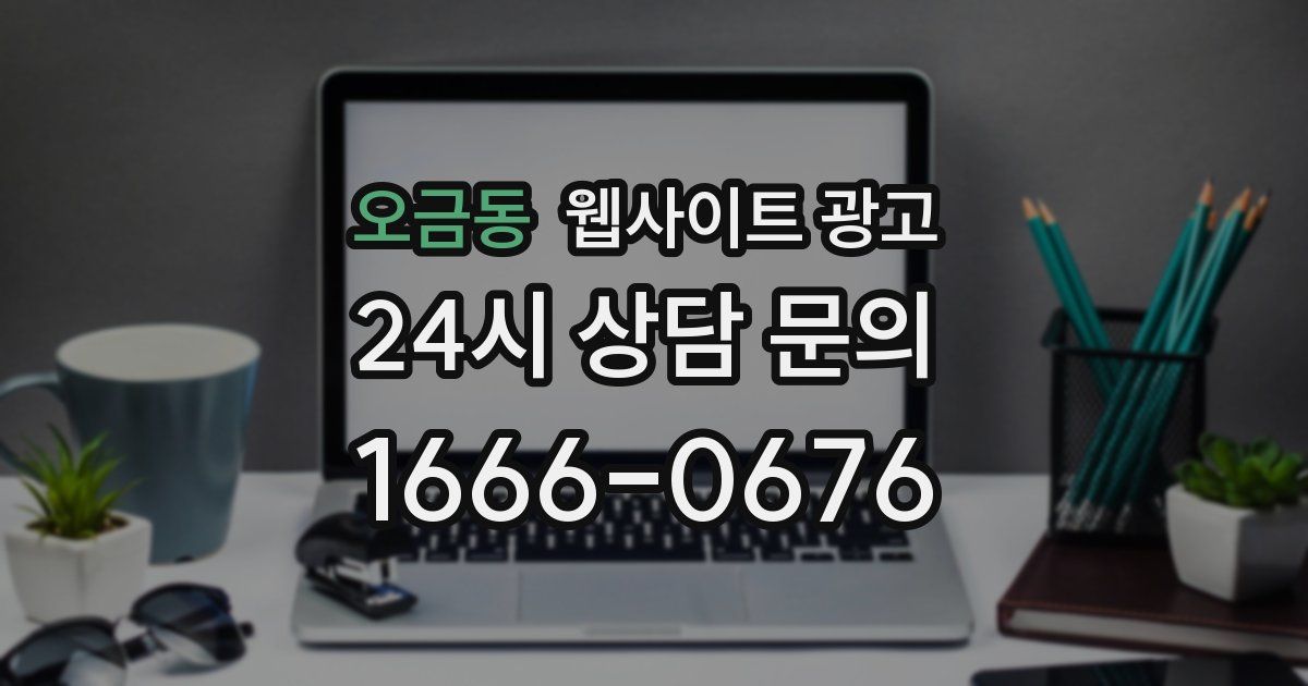 오금동 웹사이트 광고