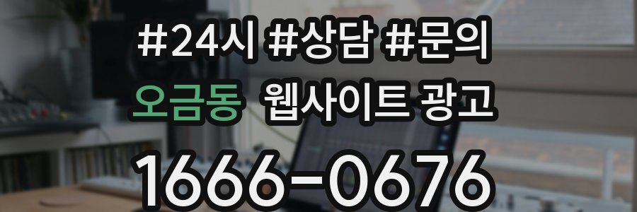 오금동 웹사이트 광고