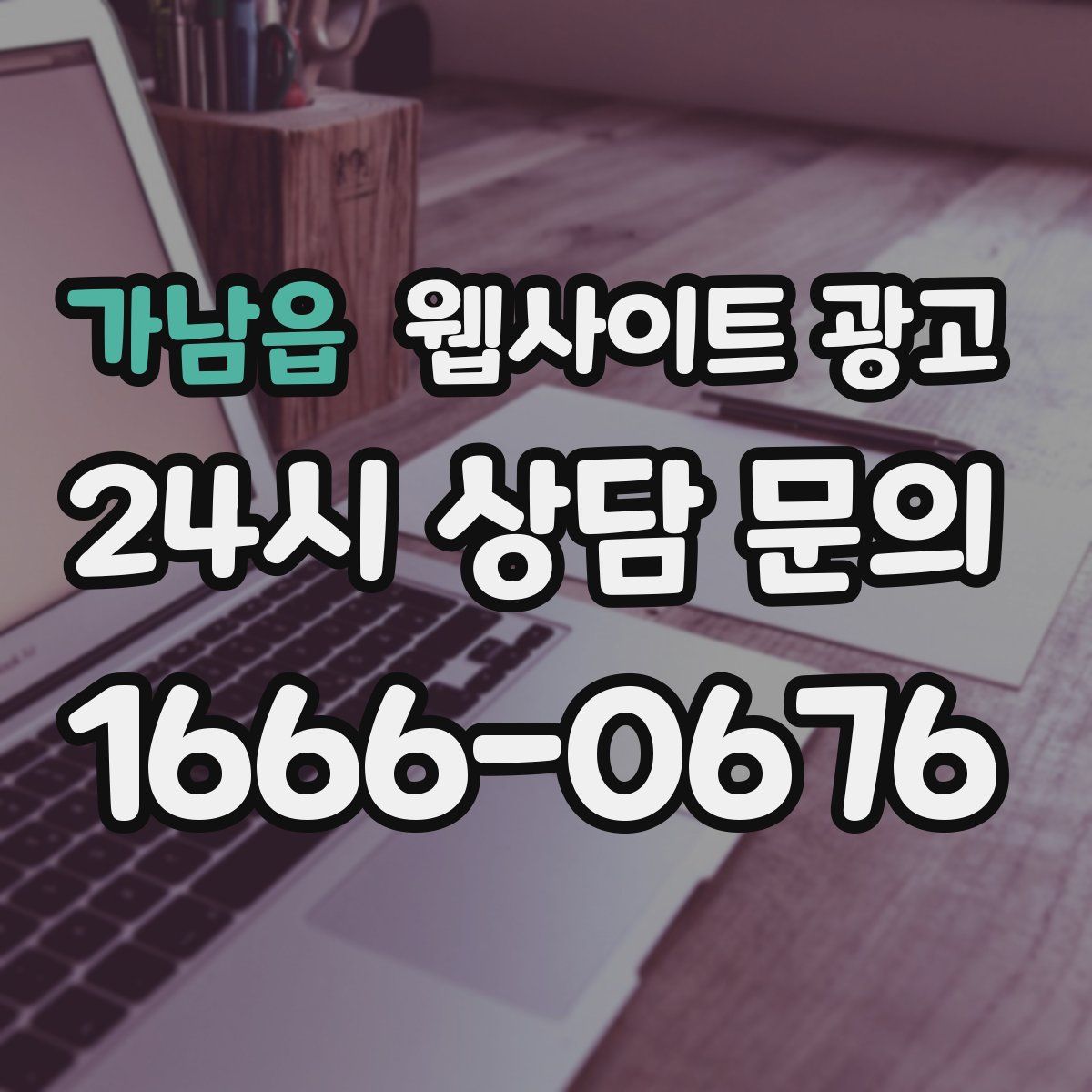 가남읍 웹사이트 광고