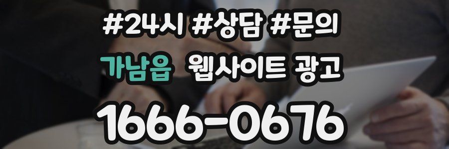 가남읍 웹사이트 광고