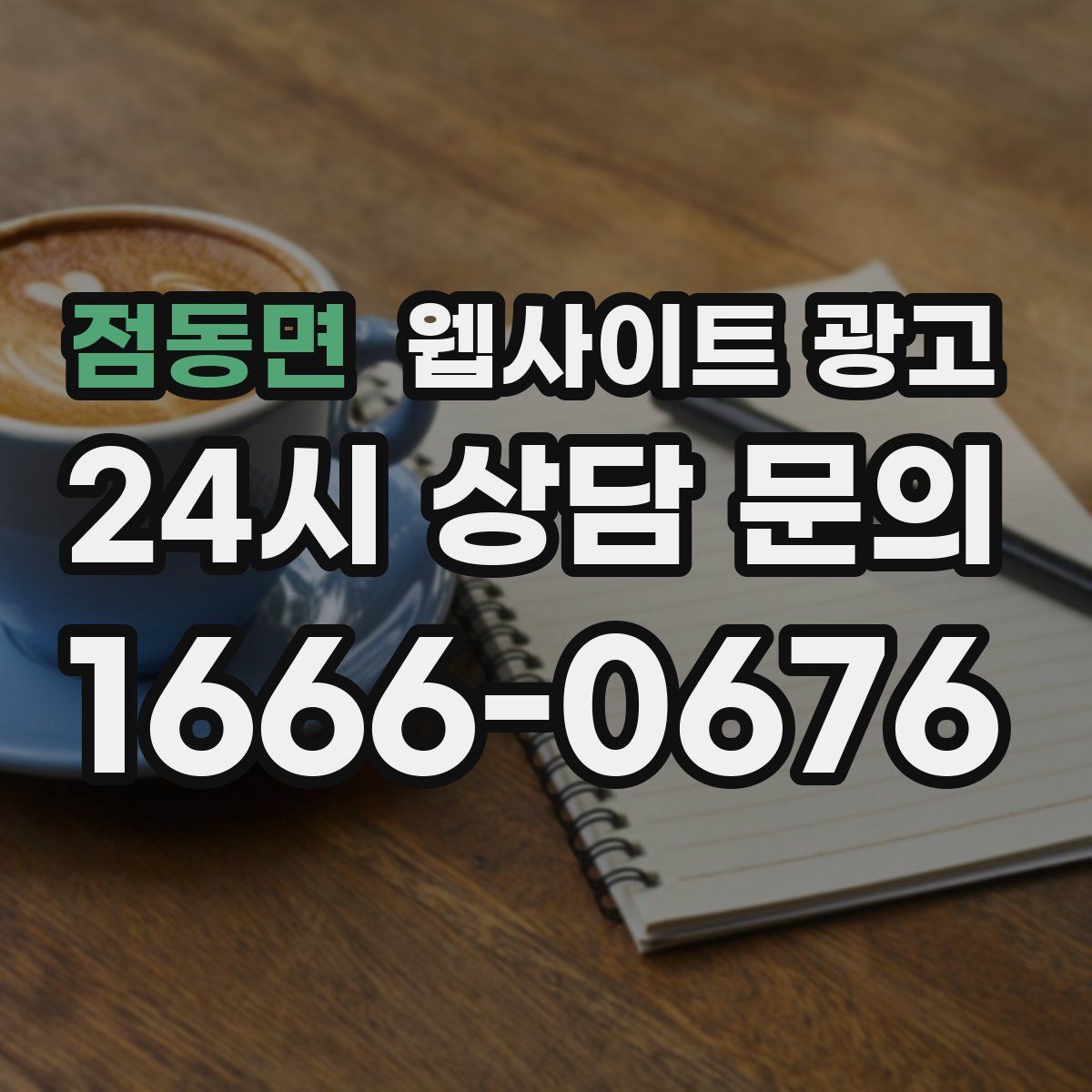 점동면 웹사이트 광고