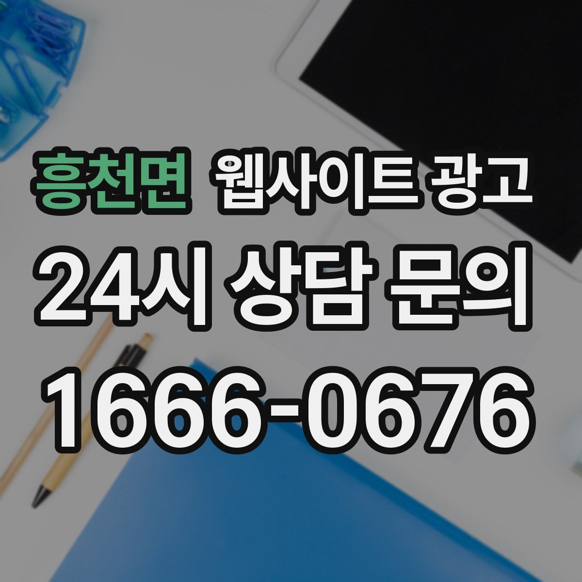 흥천면 웹사이트 광고