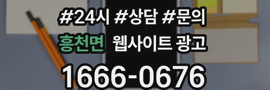 흥천면 웹사이트 광고