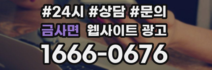 금사면 웹사이트 광고