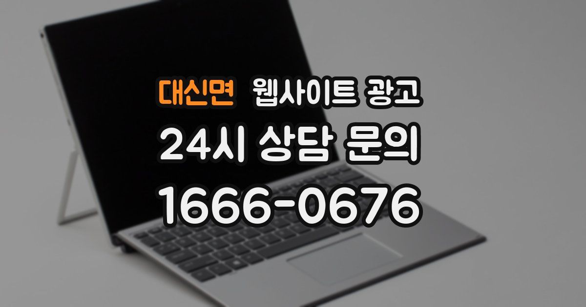 대신면 웹사이트 광고