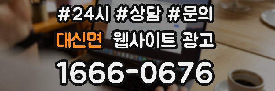 대신면 웹사이트 광고