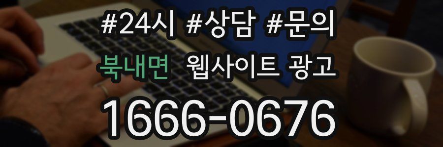 북내면 웹사이트 광고