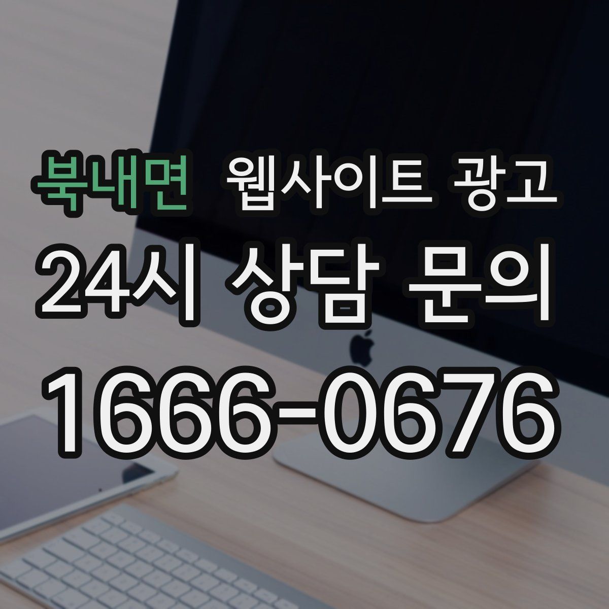 북내면 웹사이트 광고