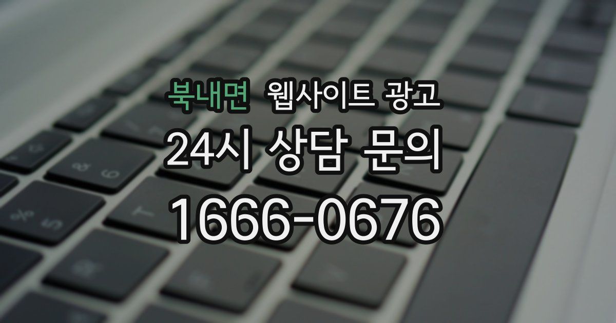 북내면 웹사이트 광고