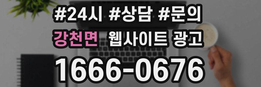 강천면 웹사이트 광고