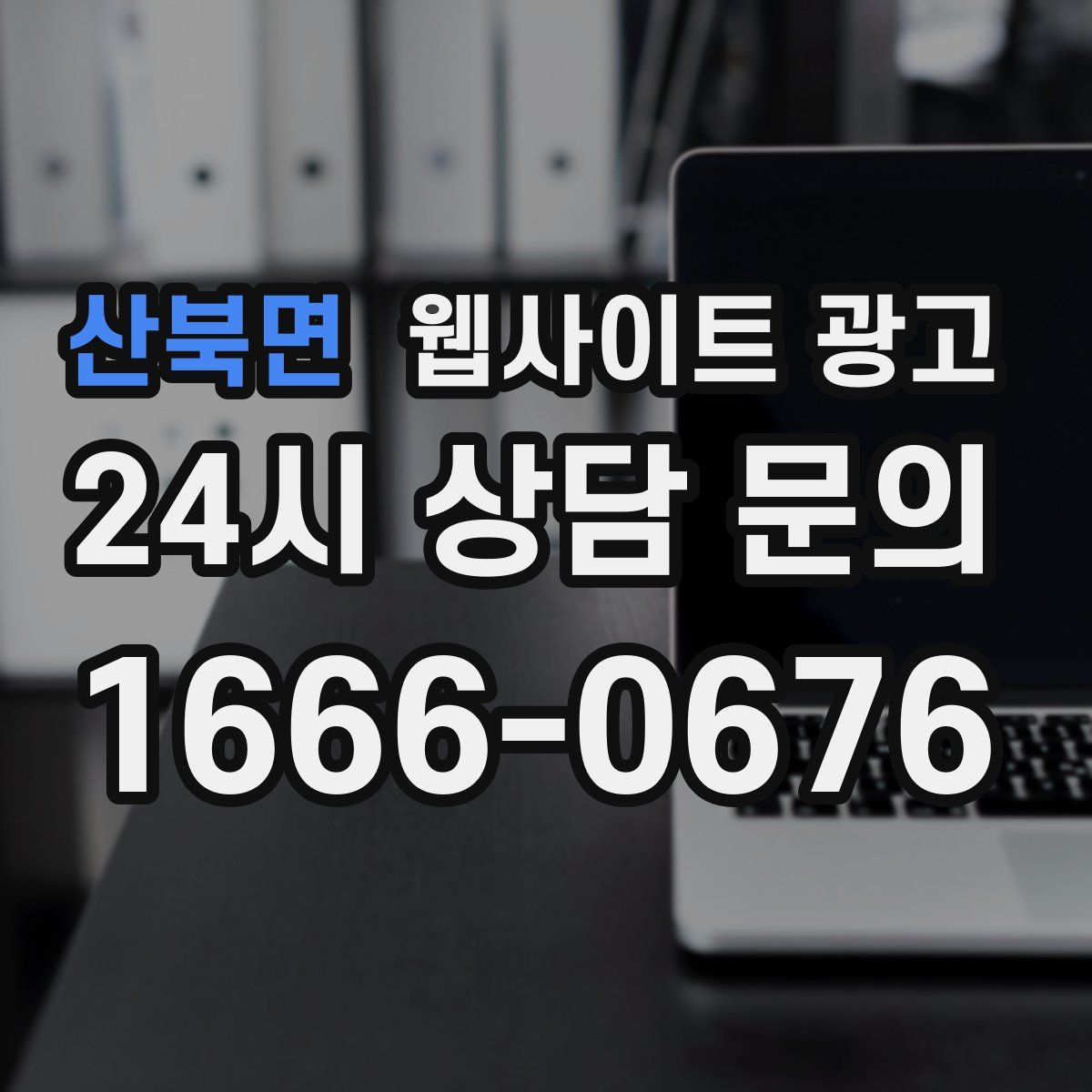 산북면 웹사이트 광고