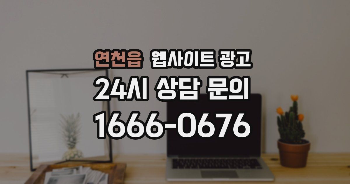 연천읍 웹사이트 광고