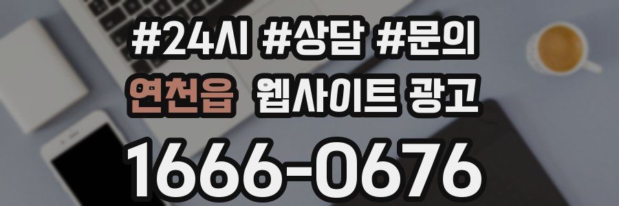 연천읍 웹사이트 광고