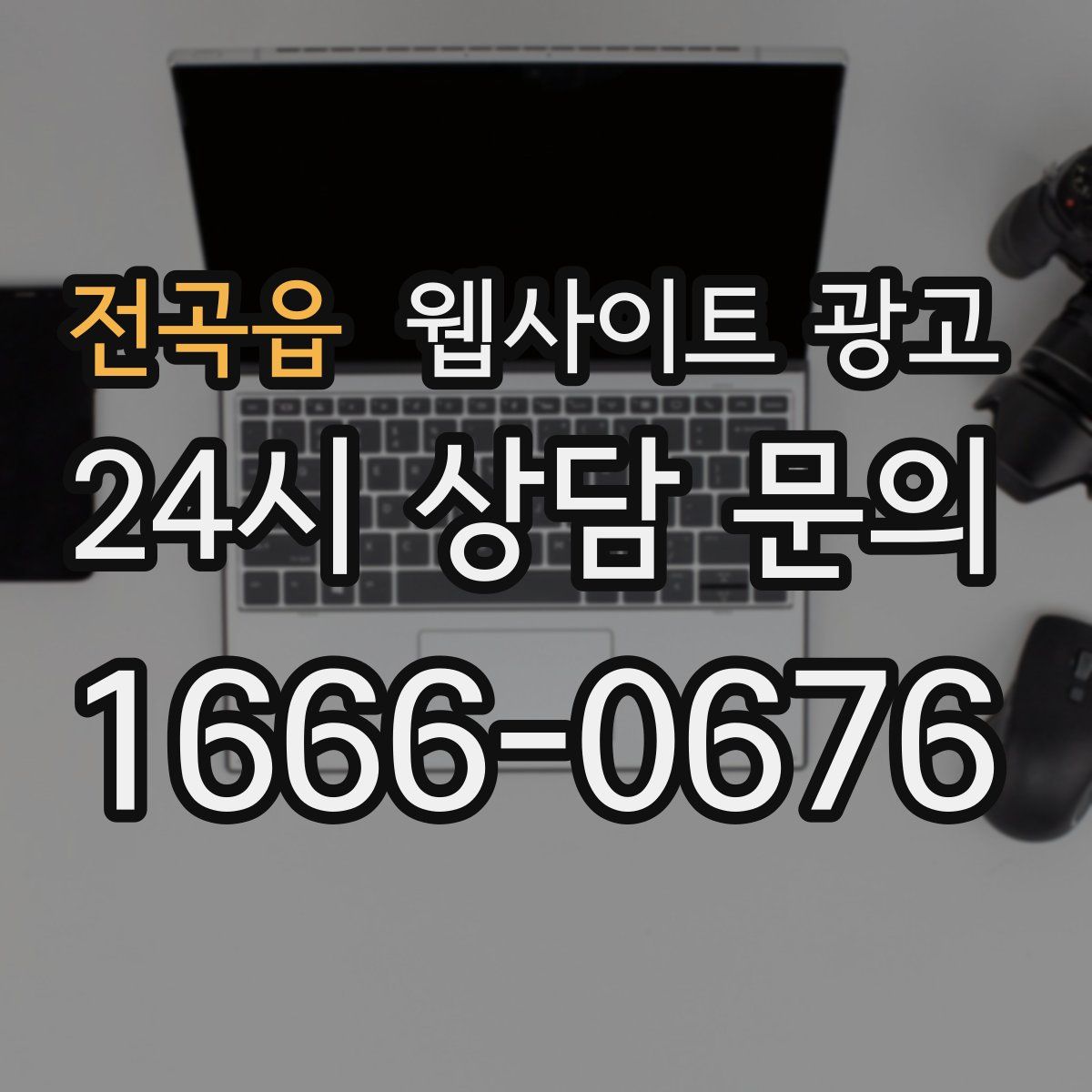 전곡읍 웹사이트 광고