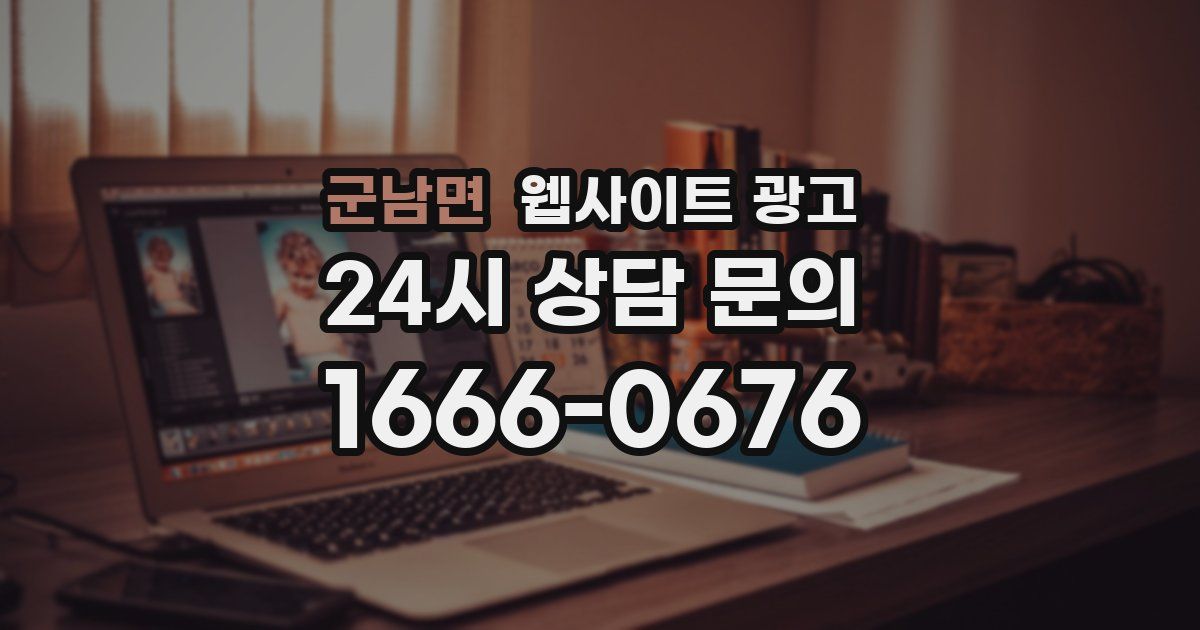 군남면 웹사이트 광고