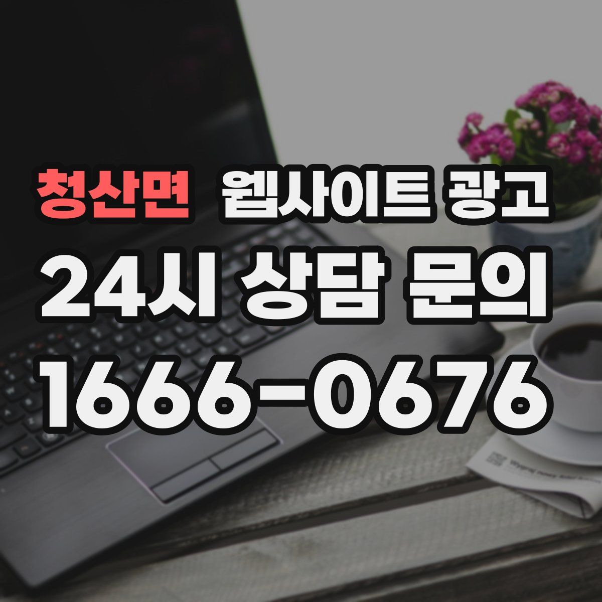 청산면 웹사이트 광고