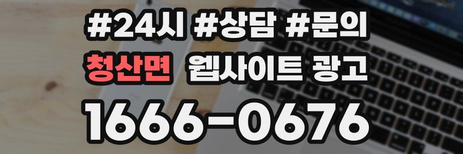 청산면 웹사이트 광고